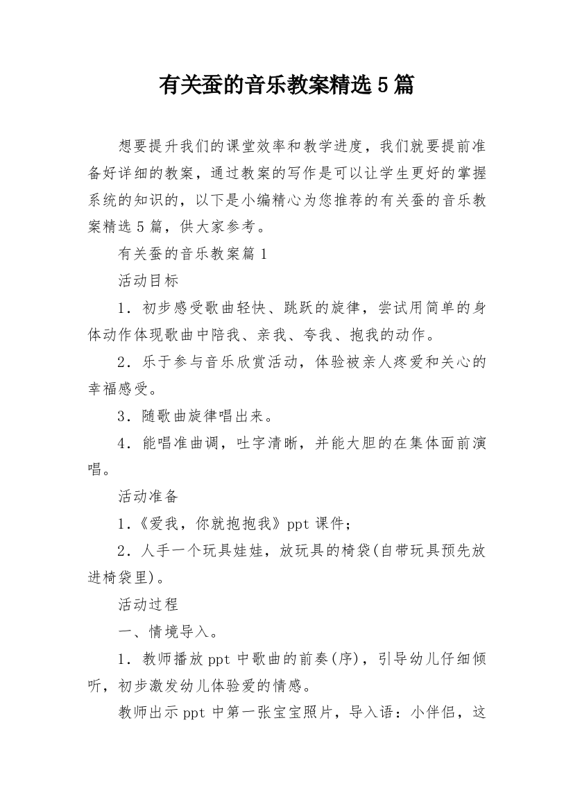 有关蚕的音乐教案精选5篇