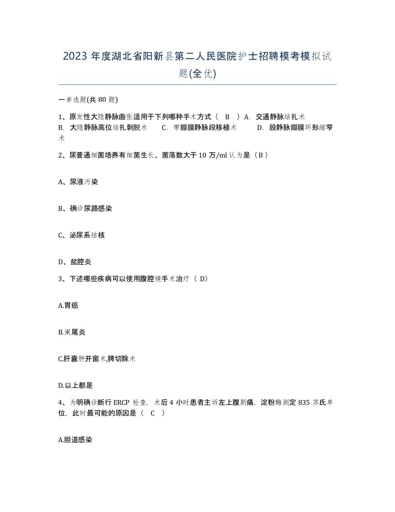 2023年度湖北省阳新县第二人民医院护士招聘模考模拟试题全优