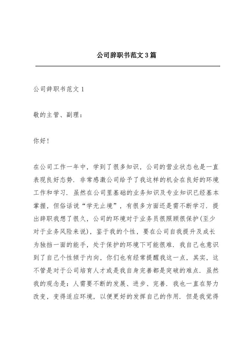 公司辞职书范文3篇