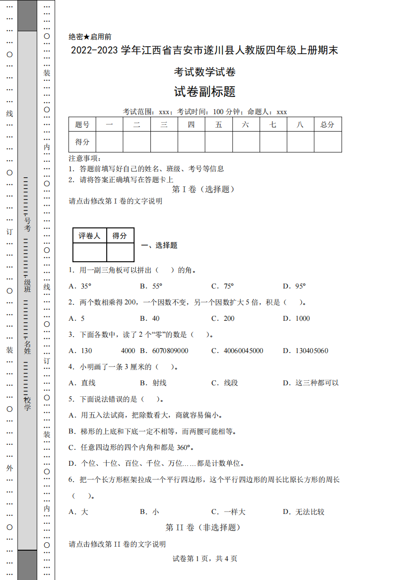 2024-2023学年江西省吉安市遂川县人教版四年级上册期末考试数学试卷精品