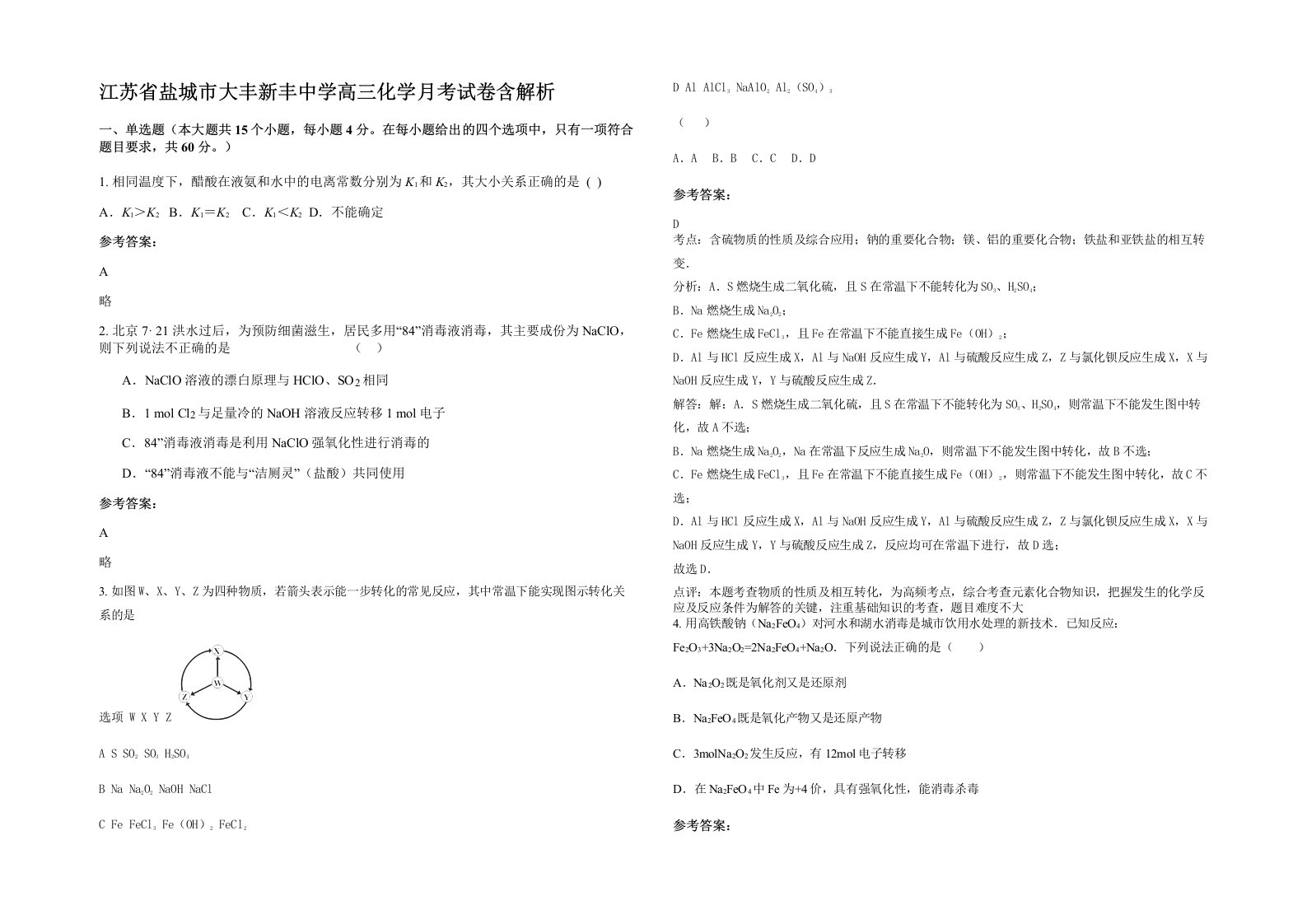 江苏省盐城市大丰新丰中学高三化学月考试卷含解析