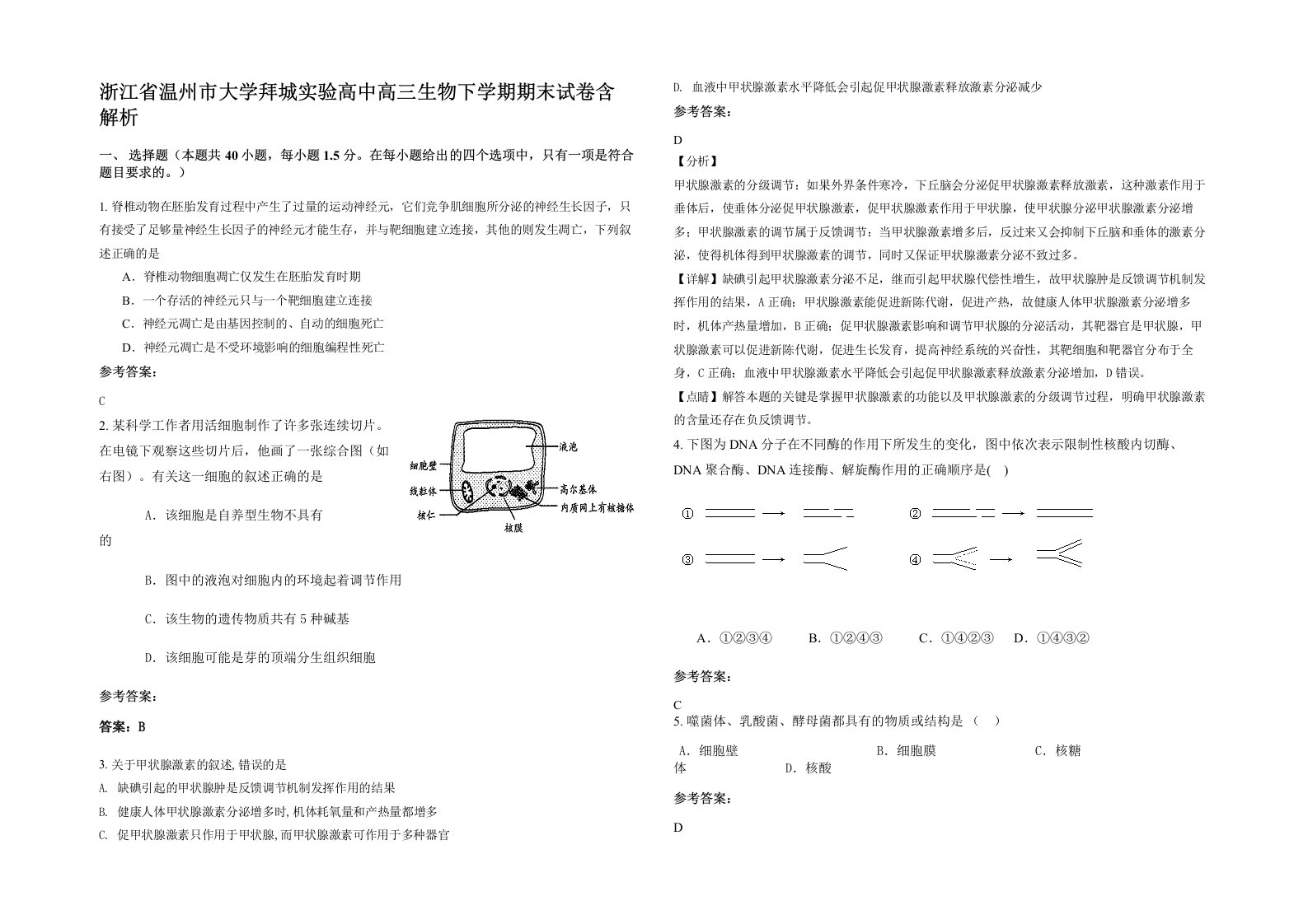 浙江省温州市大学拜城实验高中高三生物下学期期末试卷含解析