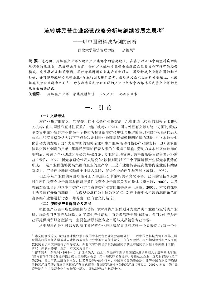 流转类民营企业经营战略分析与继续发展之思考