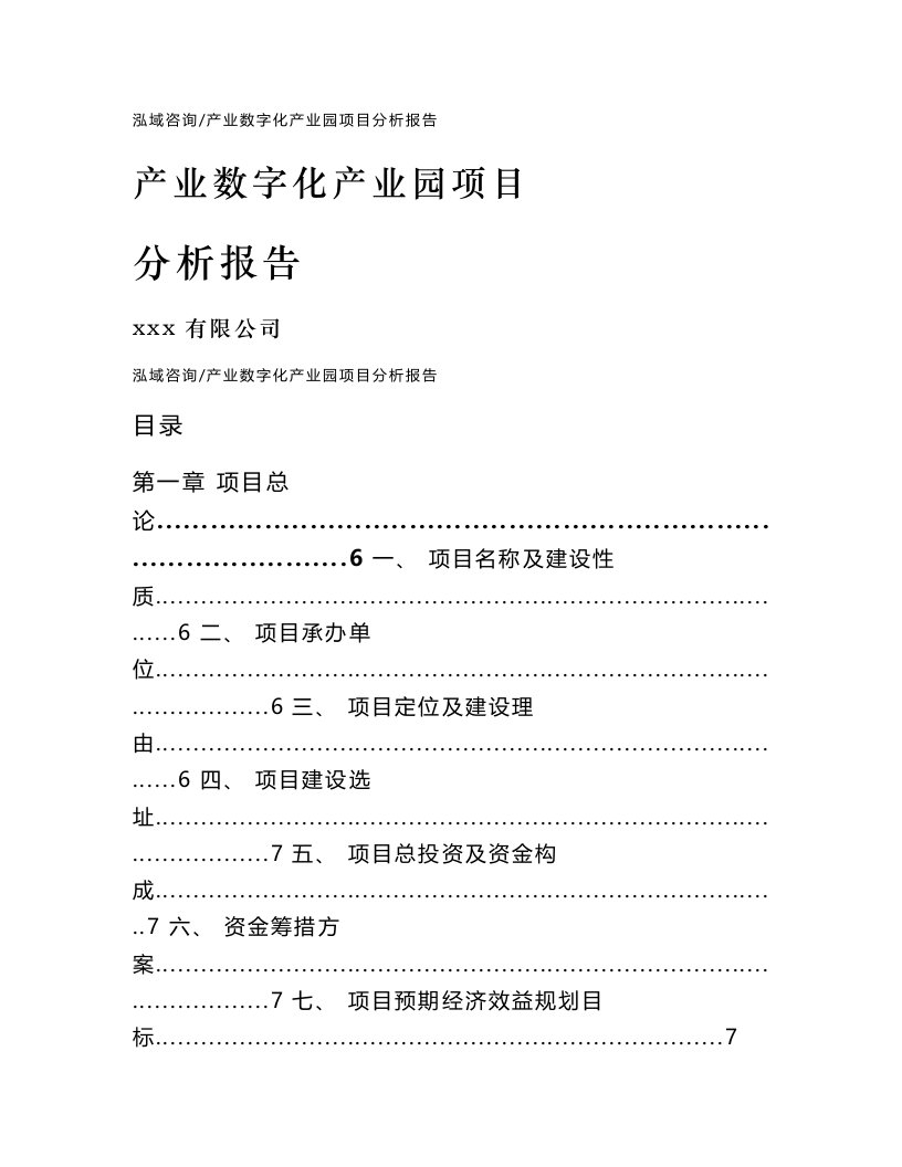 产业数字化产业园项目分析报告范文模板