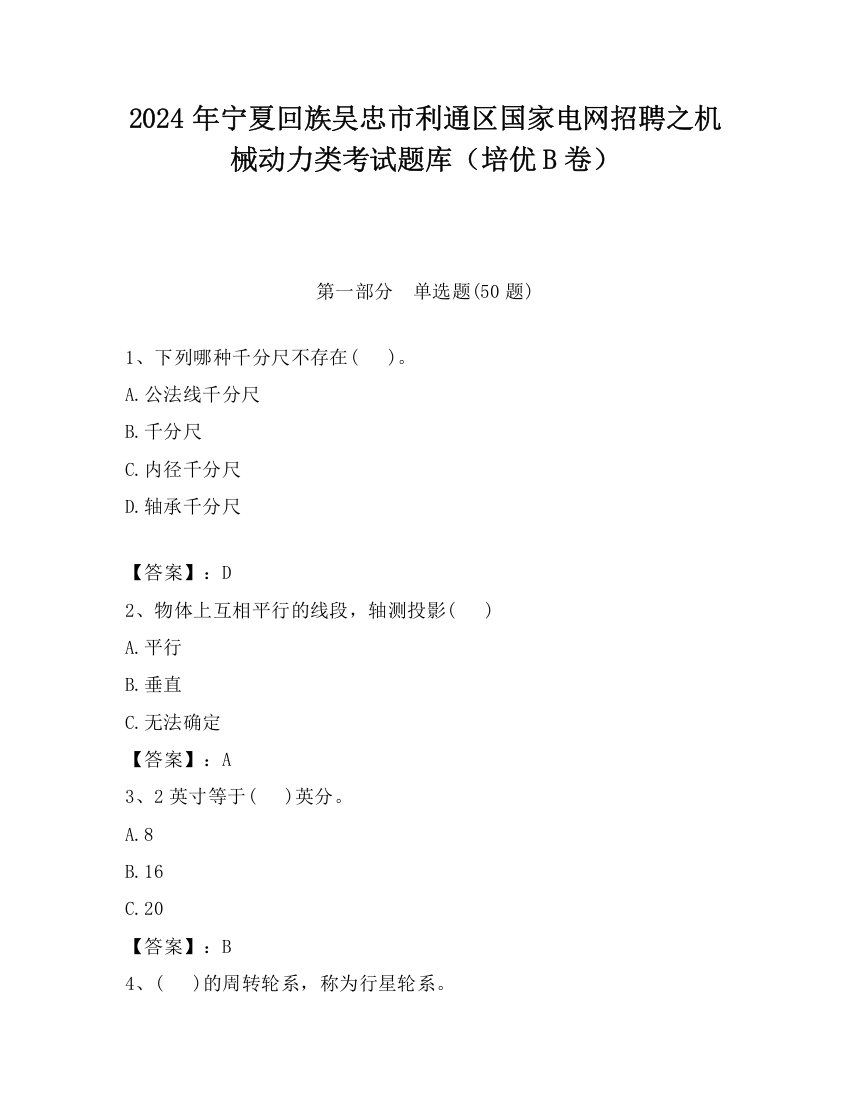 2024年宁夏回族吴忠市利通区国家电网招聘之机械动力类考试题库（培优B卷）