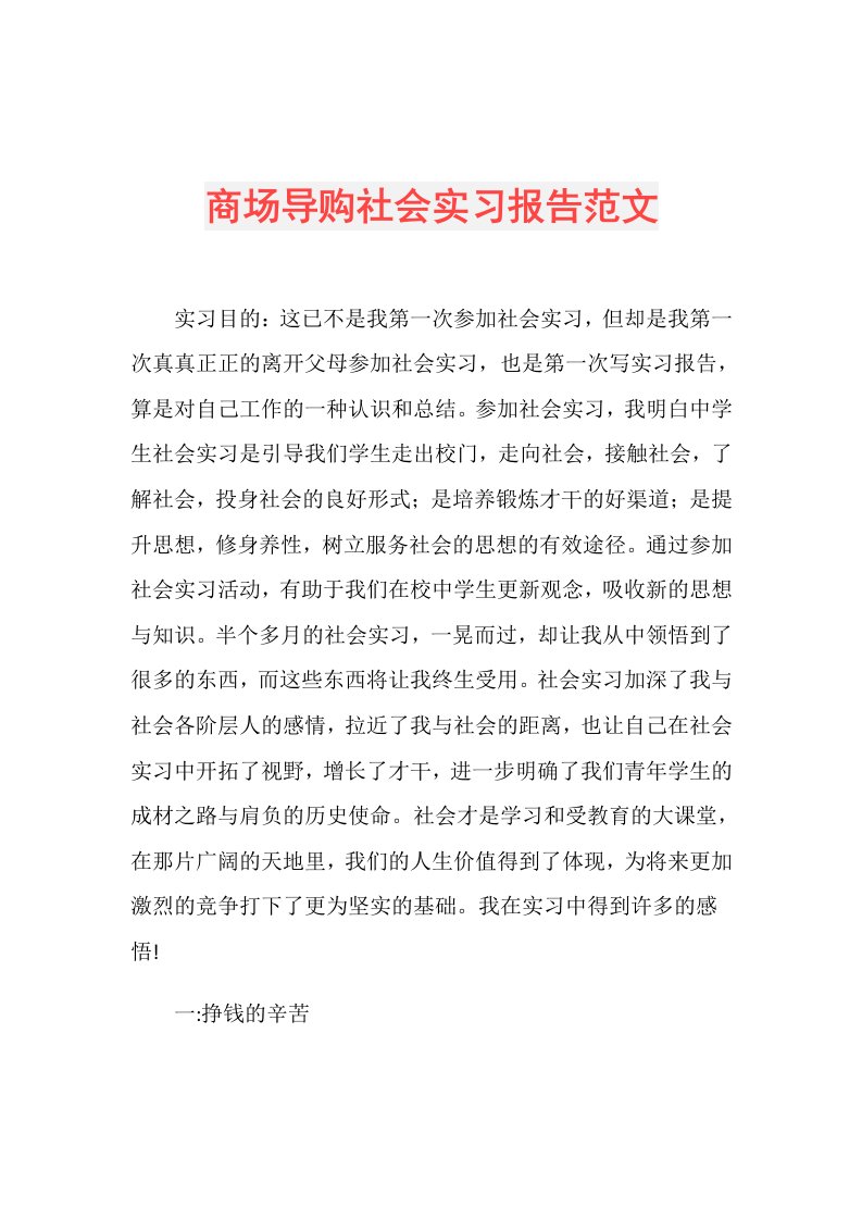 商场导购社会实习报告范文