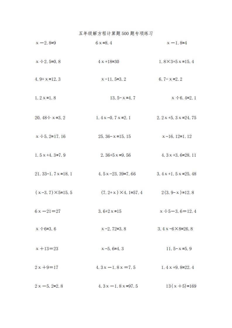 小学数学五年级解方程计算题500题专项练习