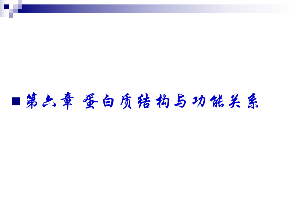 第六章蛋白质结构和功能关系ppt课件