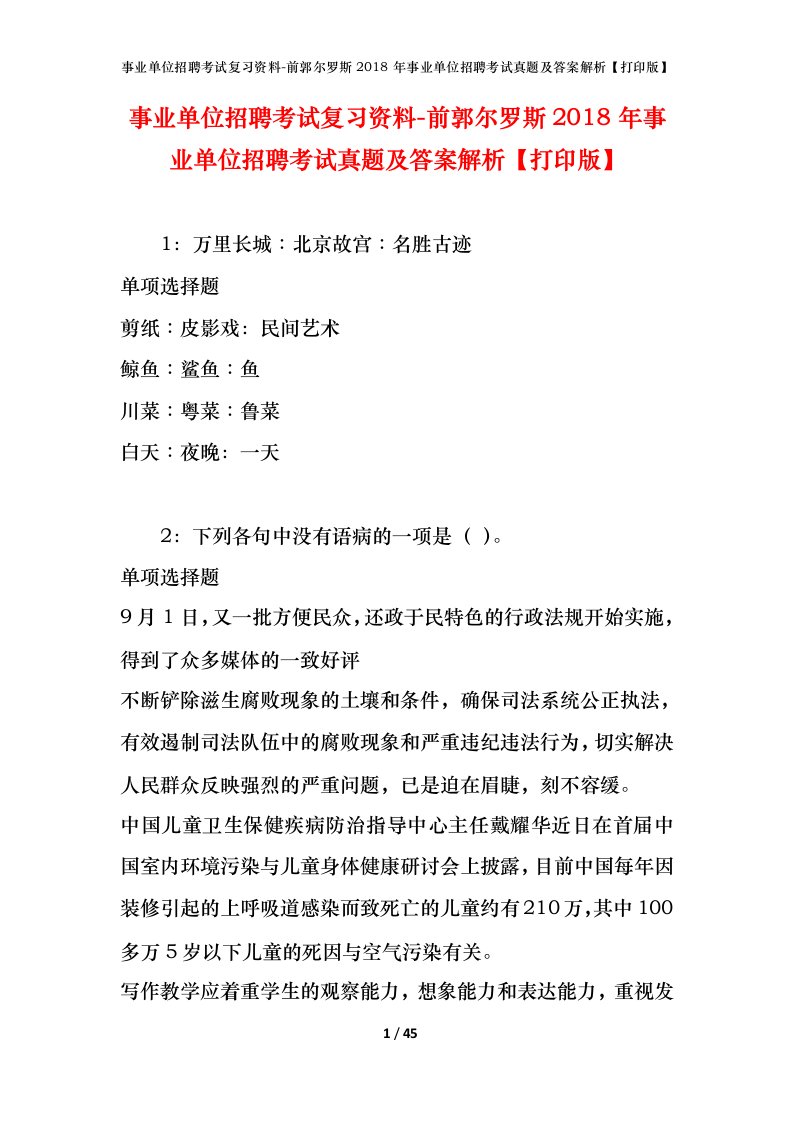 事业单位招聘考试复习资料-前郭尔罗斯2018年事业单位招聘考试真题及答案解析打印版