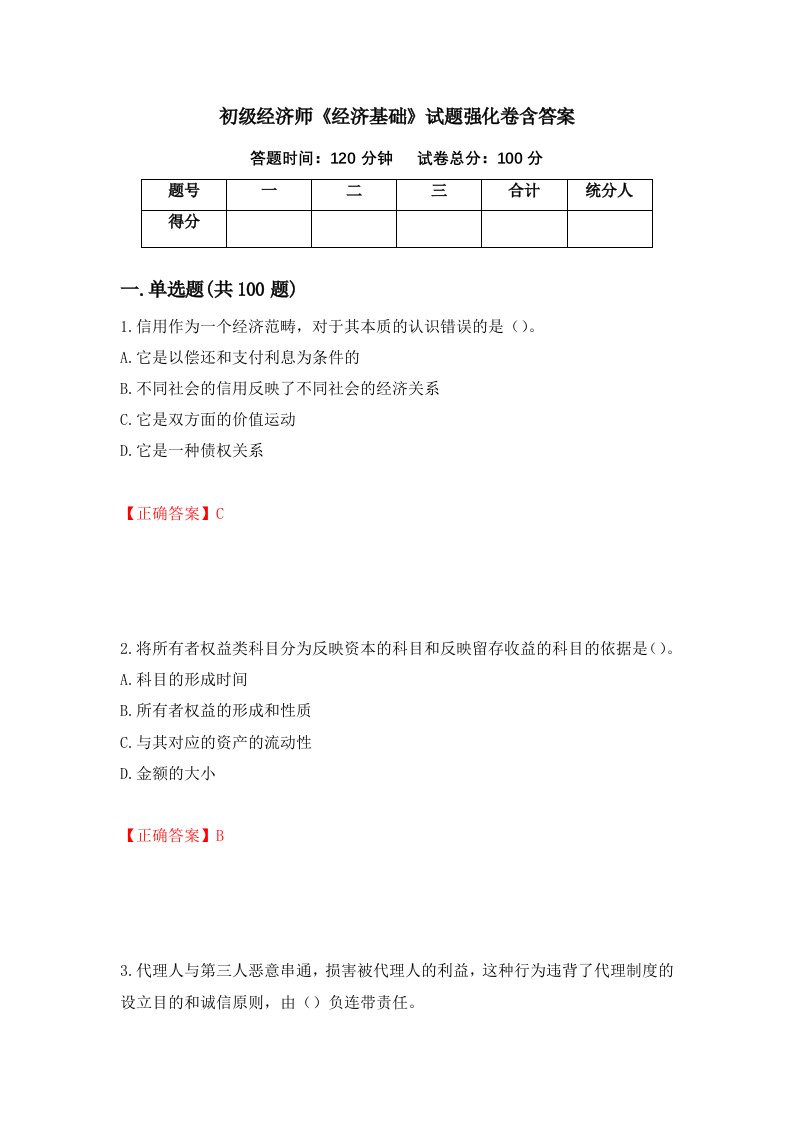 初级经济师经济基础试题强化卷含答案28