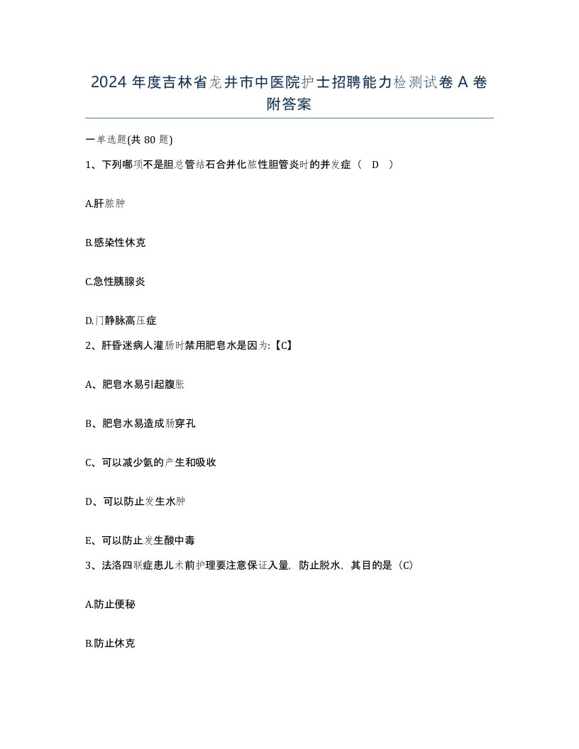 2024年度吉林省龙井市中医院护士招聘能力检测试卷A卷附答案