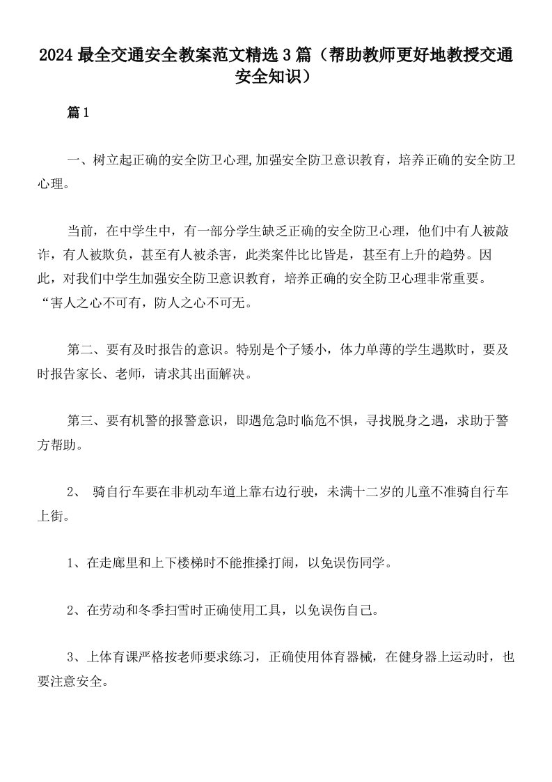 2024最全交通安全教案范文精选3篇（帮助教师更好地教授交通安全知识）