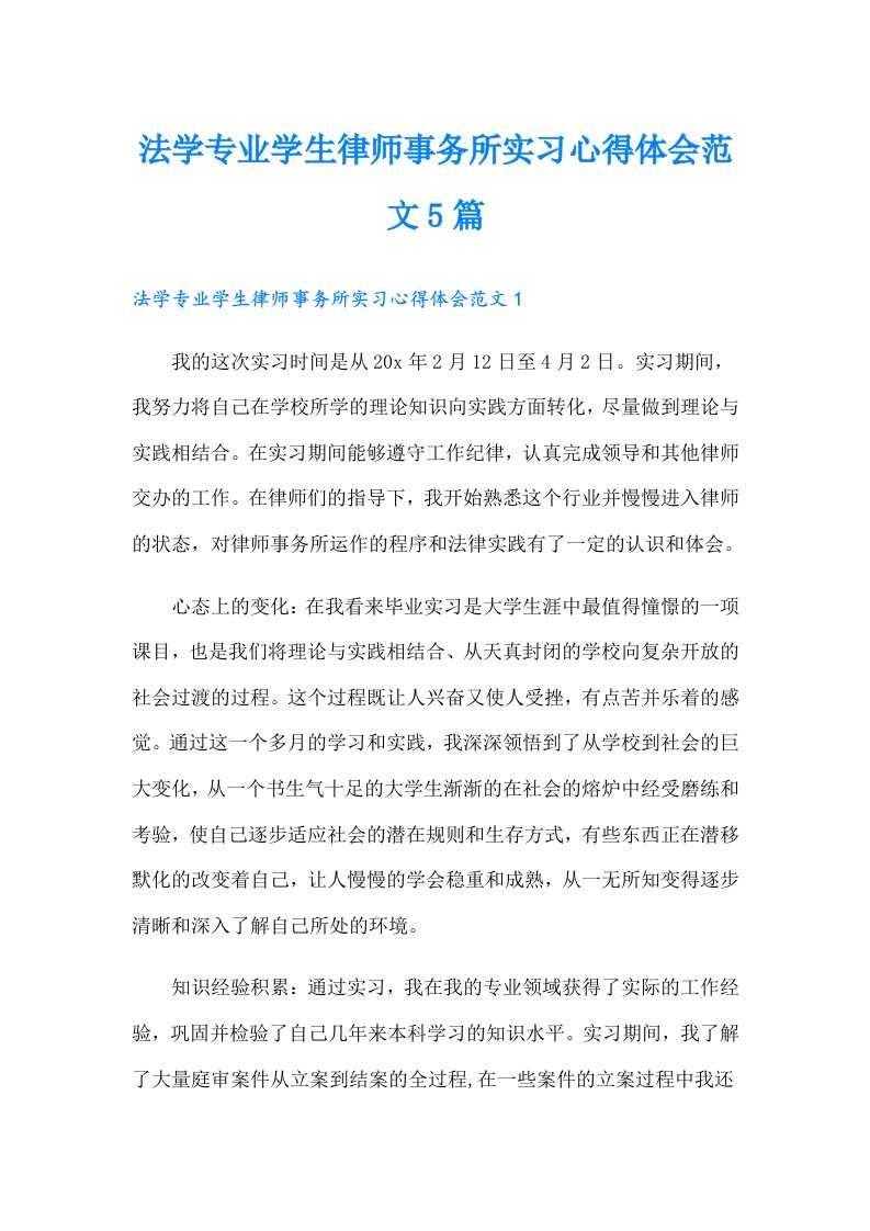 法学专业学生律师事务所实习心得体会范文5篇