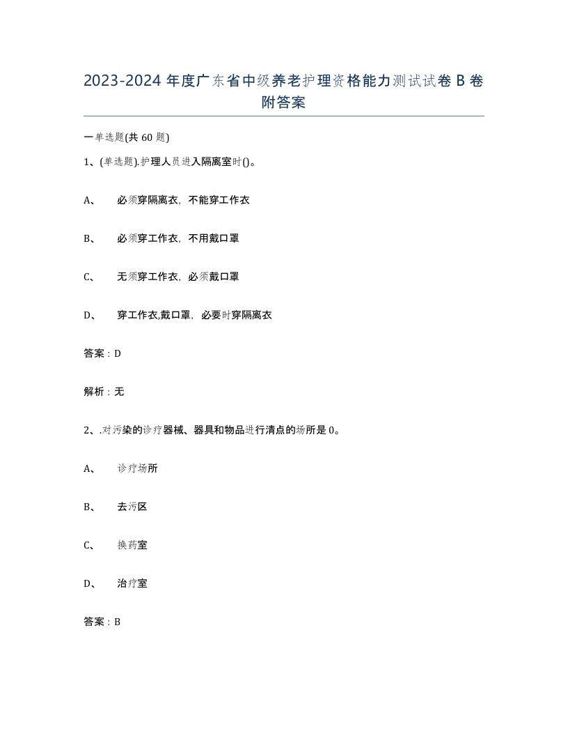 2023-2024年度广东省中级养老护理资格能力测试试卷B卷附答案