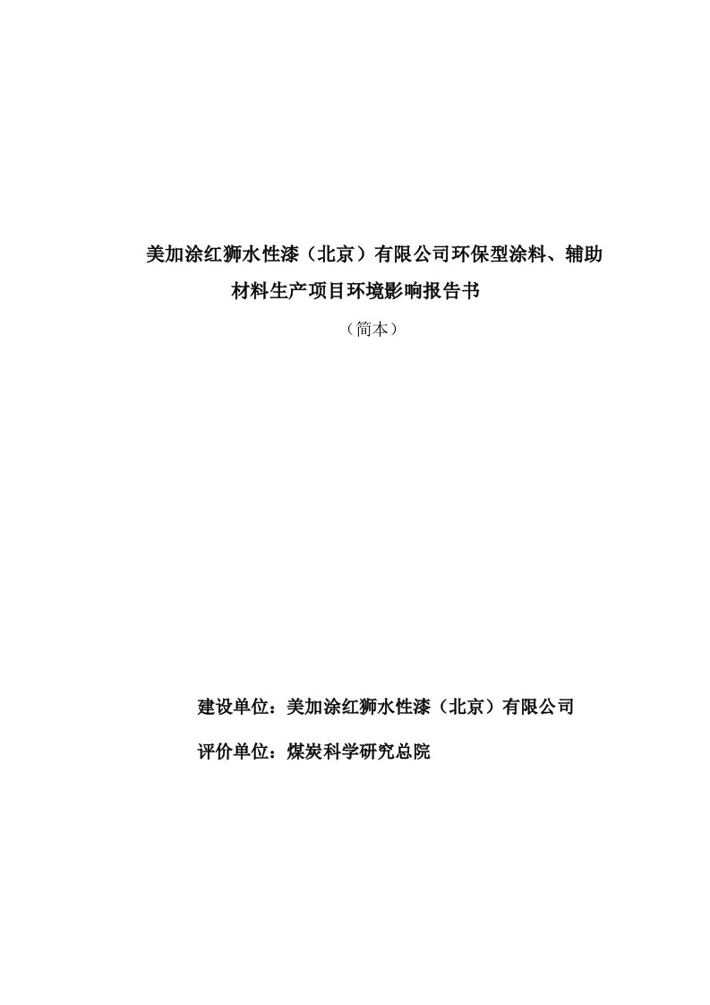 北京环保型涂料、辅助材料生产项目环境影响评价报告书