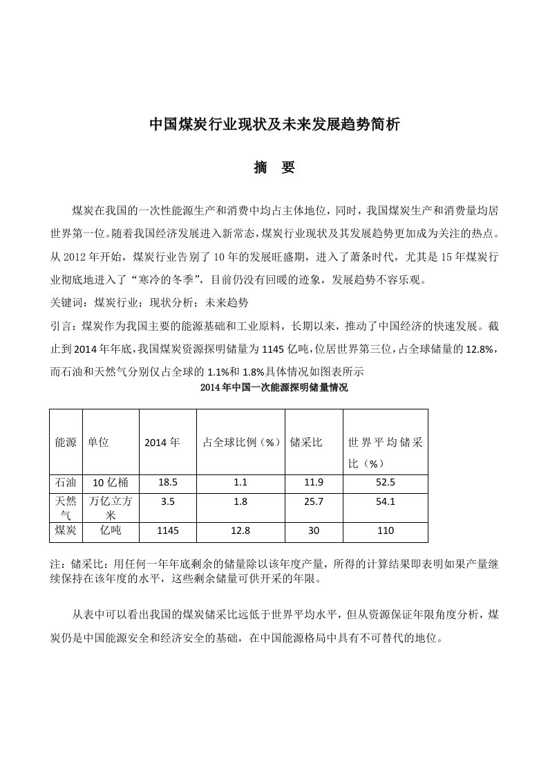 中国煤炭行业现状分析及未来发展趋势简析