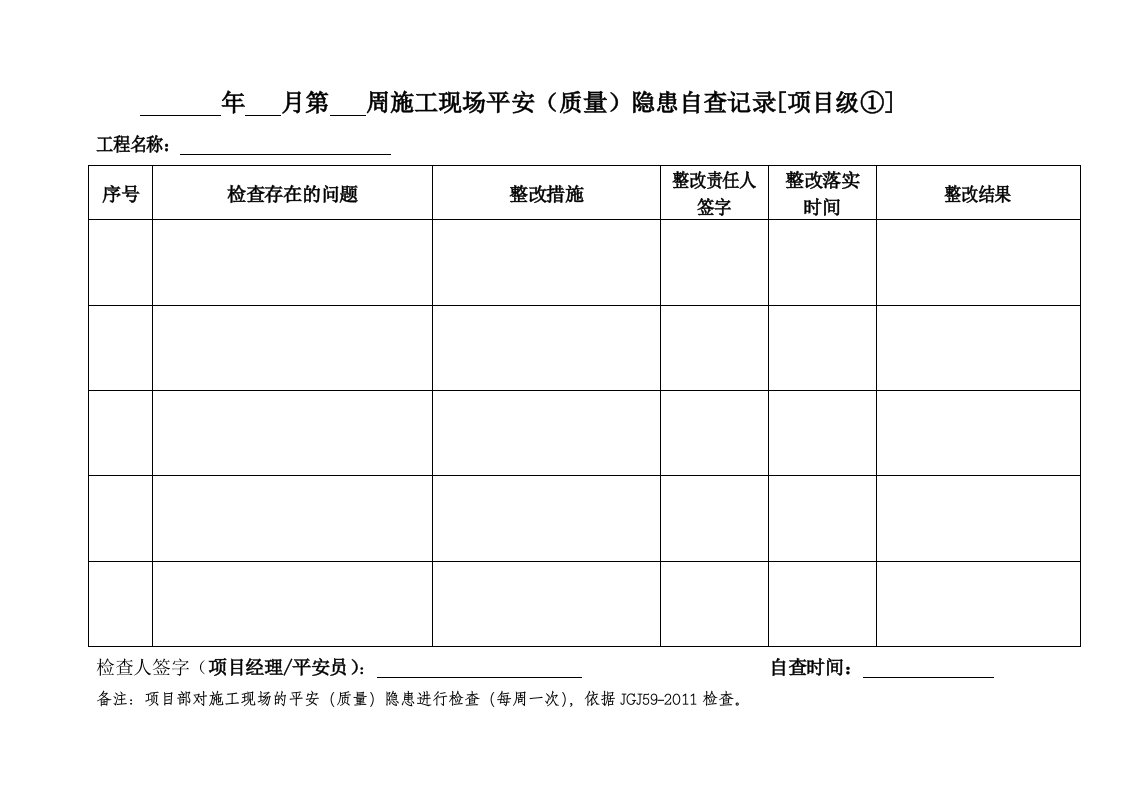 施工现场安全检查记录表