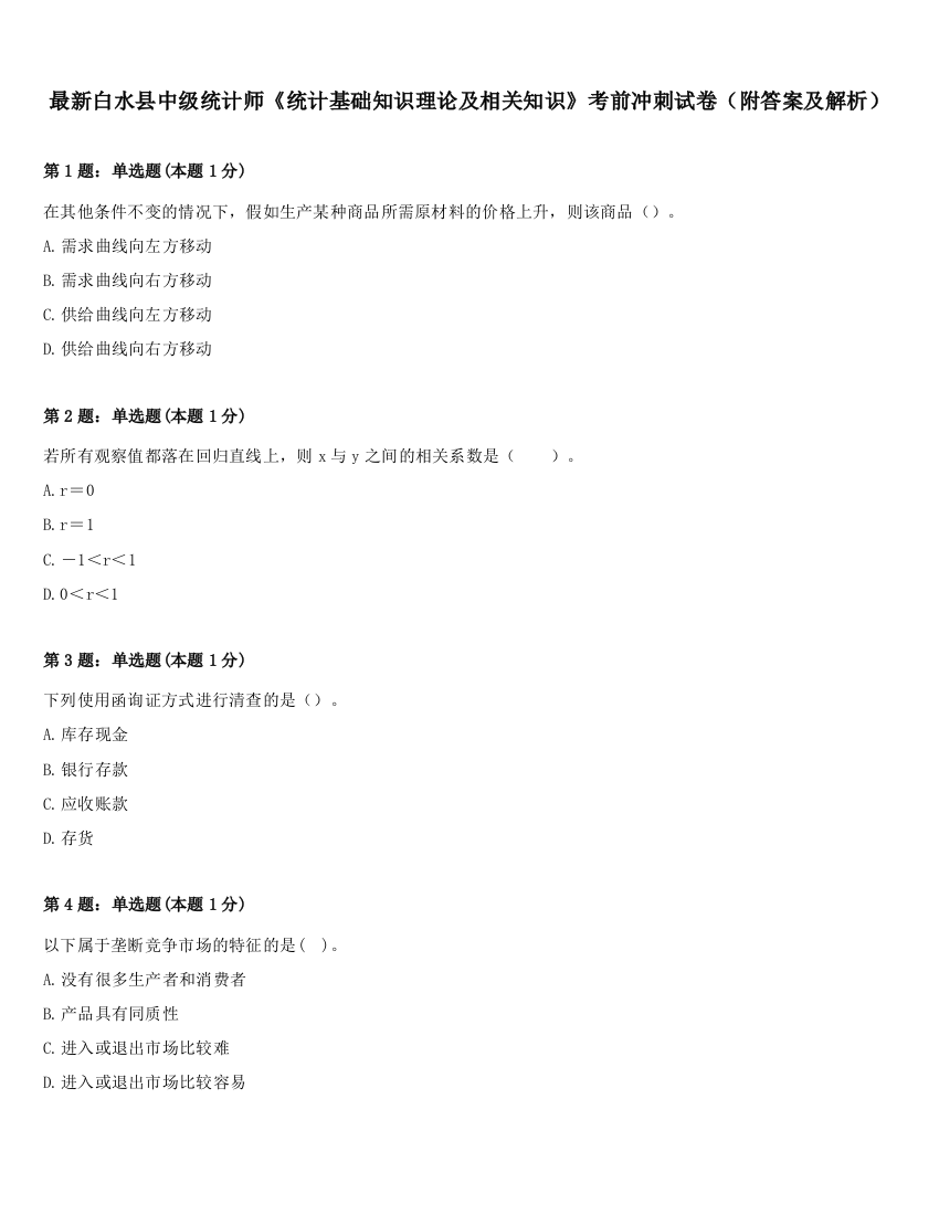 最新白水县中级统计师《统计基础知识理论及相关知识》考前冲刺试卷（附答案及解析）