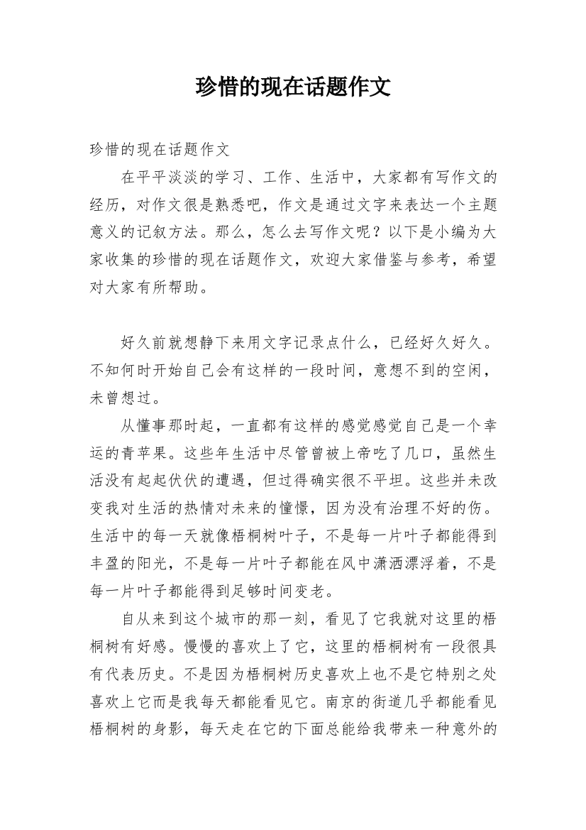 珍惜的现在话题作文