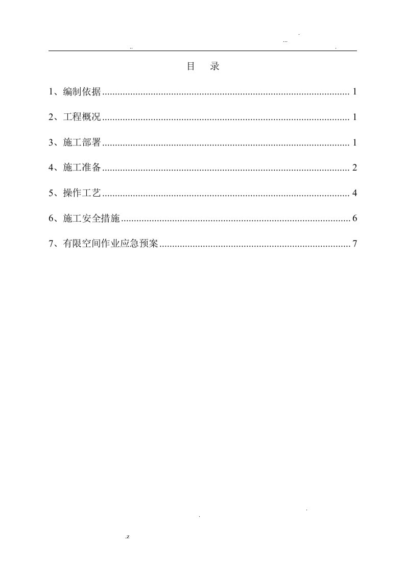 消防水池内有限空间安全施工方案