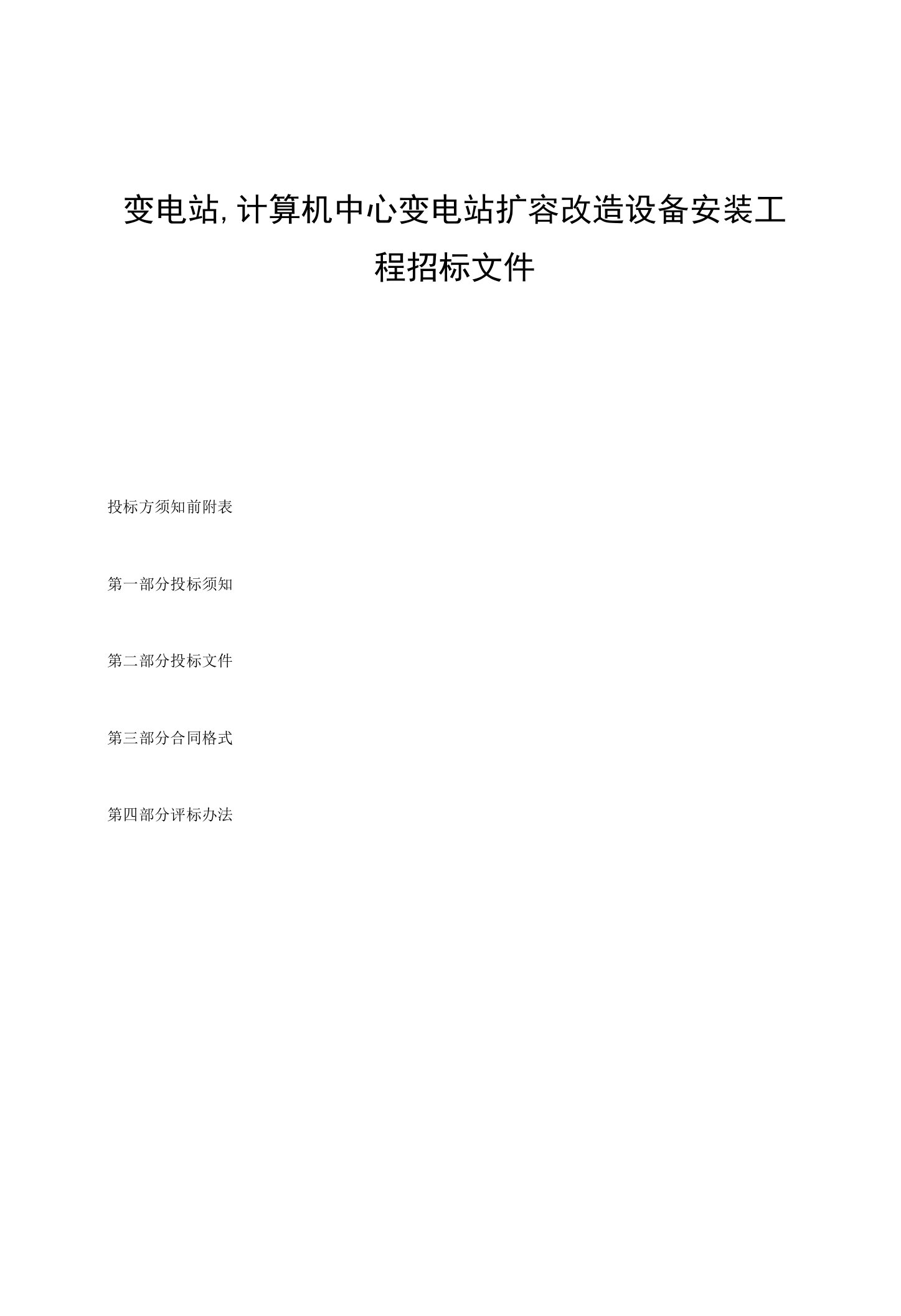 变电站、计算机中心变电站扩容改造设备安装工程招标文件