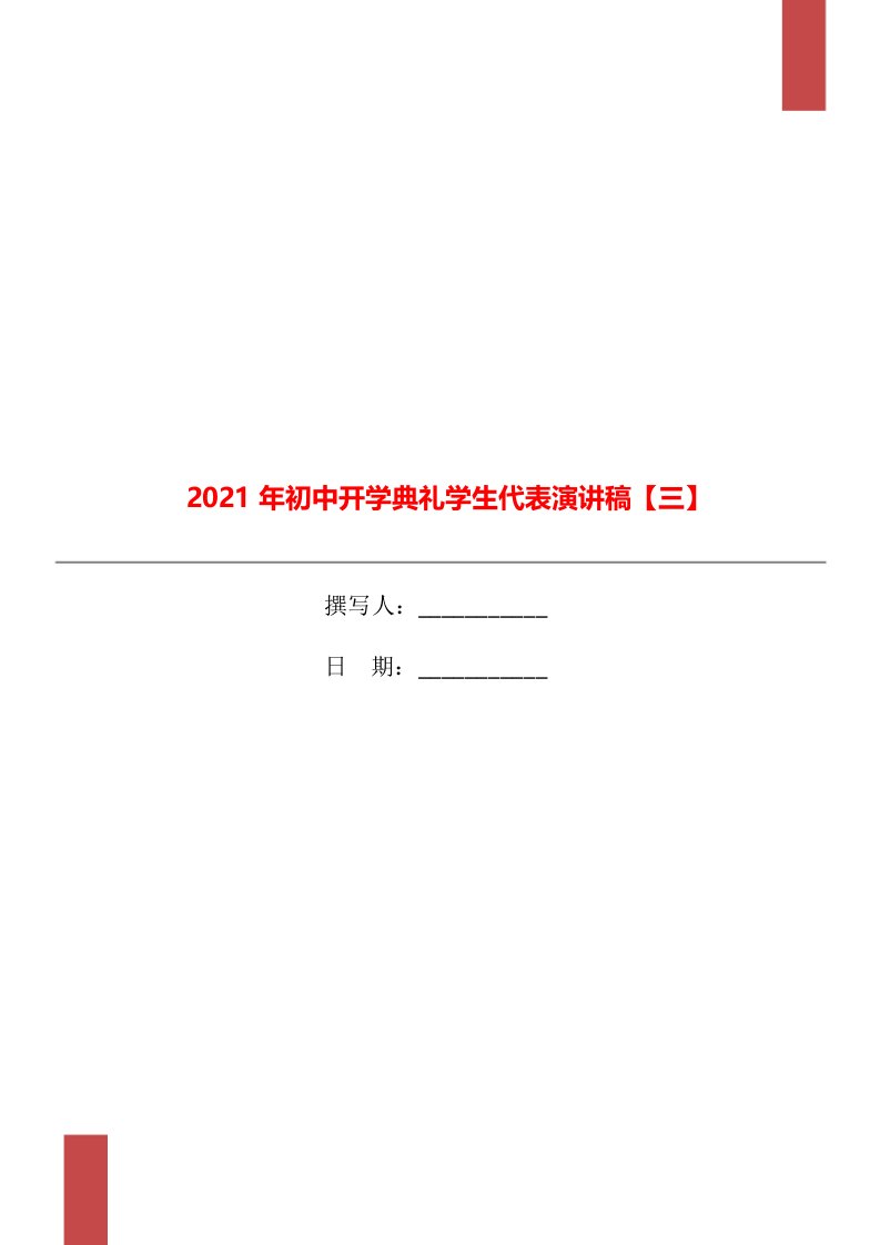 2021年初中开学典礼学生代表演讲稿【三】