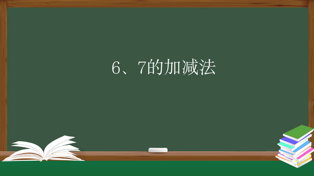 一年级数学上册课件-6、7的加减法-PPT课件(人教版)-(共19张PPT)品质课件PPT