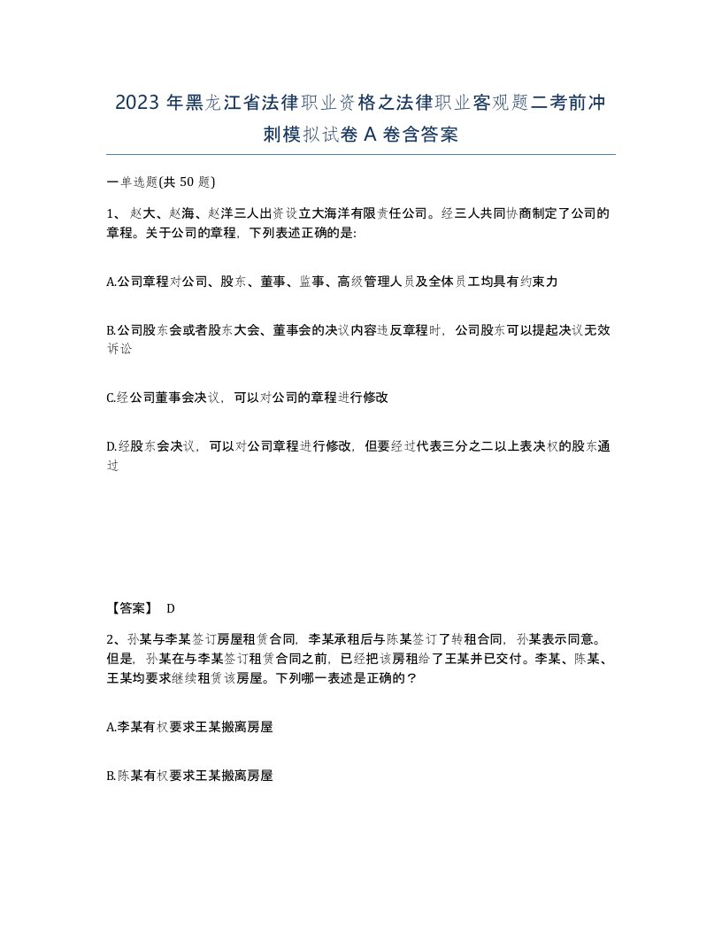 2023年黑龙江省法律职业资格之法律职业客观题二考前冲刺模拟试卷A卷含答案