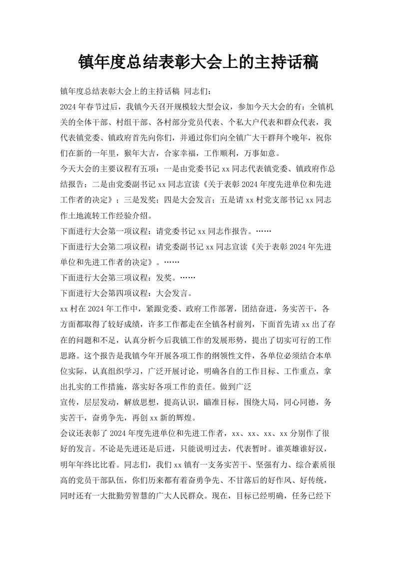 镇年度总结表彰大会上的主持话稿