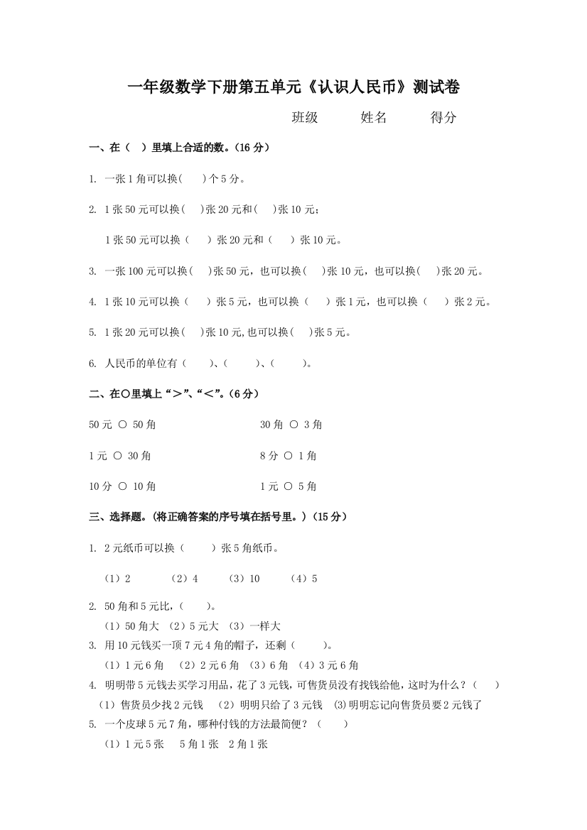 一年级数学下册《认识人民币》练习题123