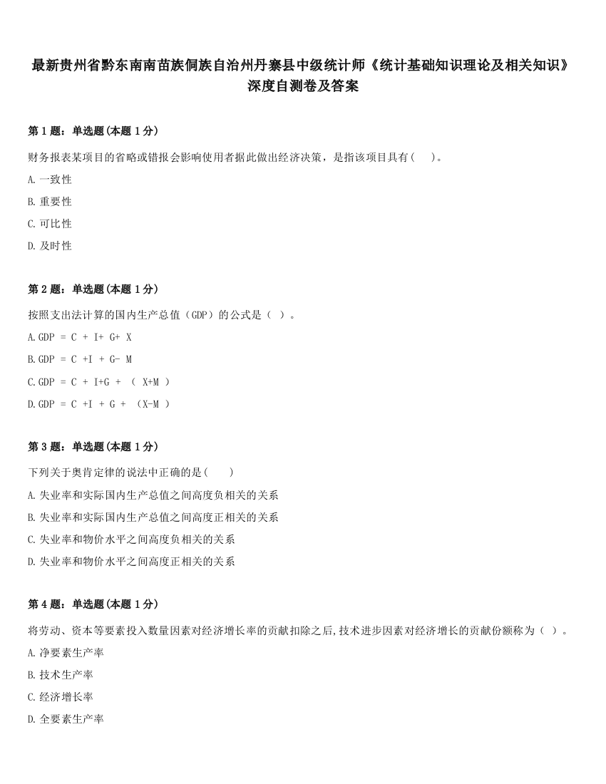 最新贵州省黔东南南苗族侗族自治州丹寨县中级统计师《统计基础知识理论及相关知识》深度自测卷及答案