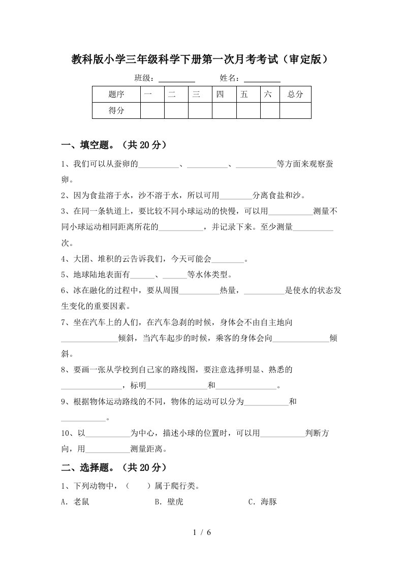 教科版小学三年级科学下册第一次月考考试审定版