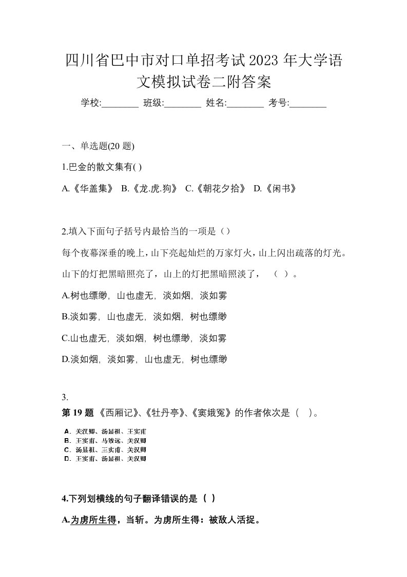 四川省巴中市对口单招考试2023年大学语文模拟试卷二附答案