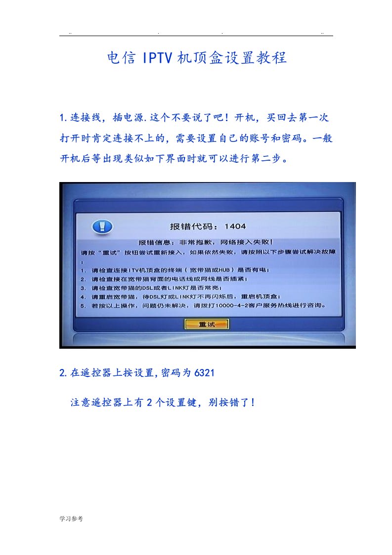 电信IPTV机顶盒设置教程