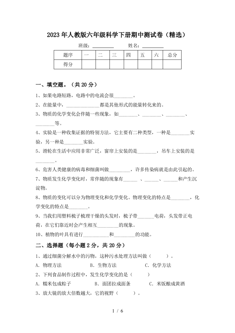 2023年人教版六年级科学下册期中测试卷(精选)