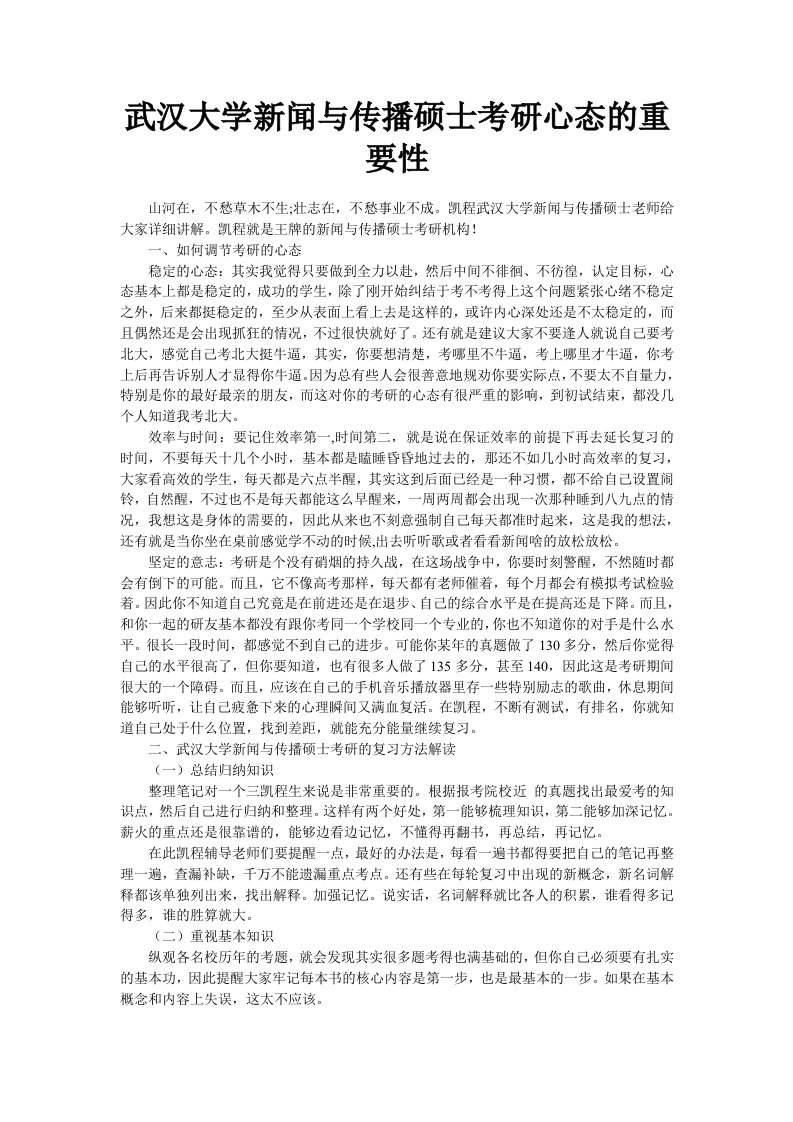 武汉大学新闻与传播硕士考研心态的重要性