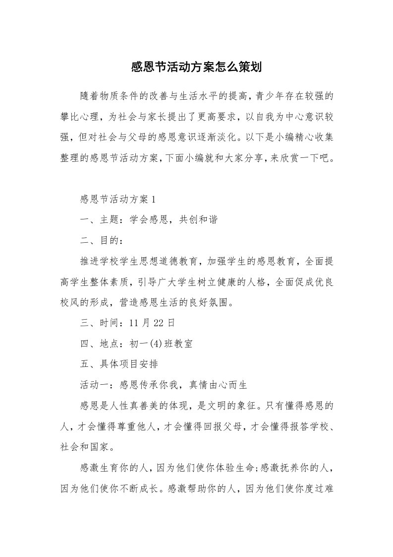 办公文秘_感恩节活动方案怎么策划