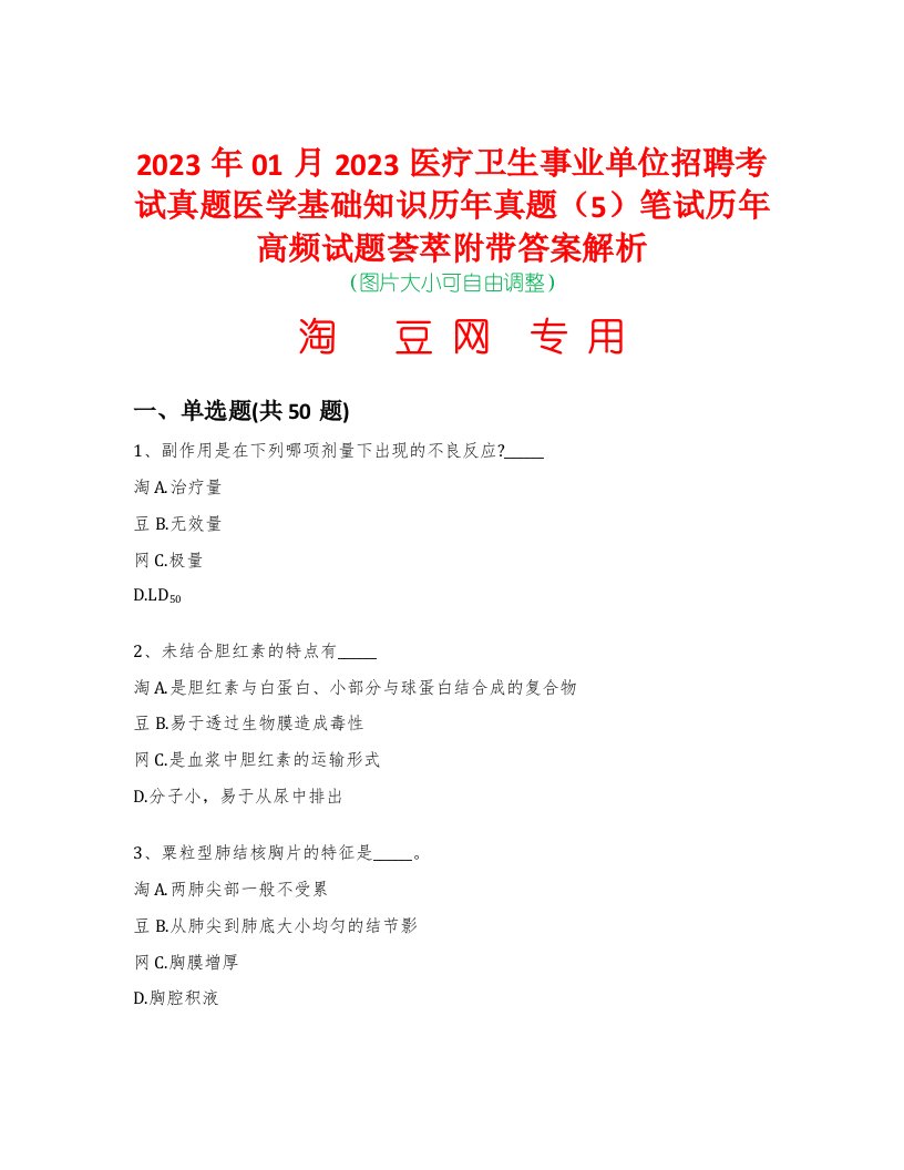 2023年01月2023医疗卫生事业单位招聘考试真题医学基础知识历年真题（5）笔试历年高频试题荟萃附带答案解析