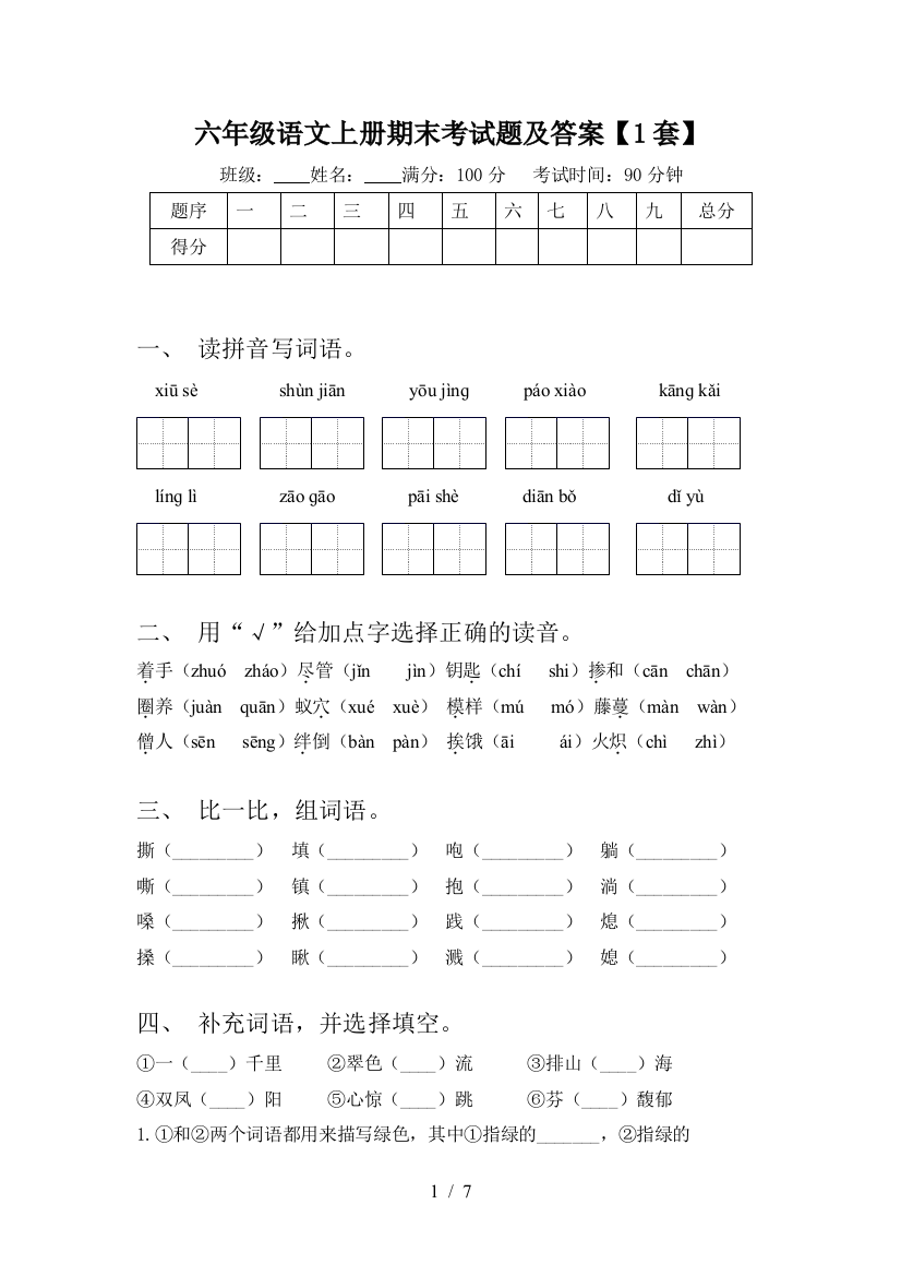 六年级语文上册期末考试题及答案【1套】