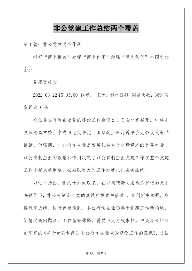 非公党建工作总结两个覆盖