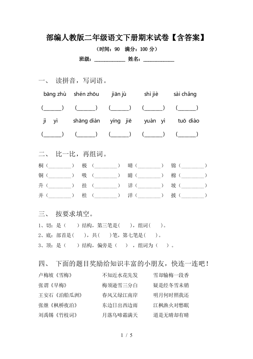 部编人教版二年级语文下册期末试卷【含答案】