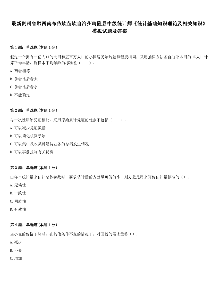 最新贵州省黔西南布依族苗族自治州晴隆县中级统计师《统计基础知识理论及相关知识》模拟试题及答案