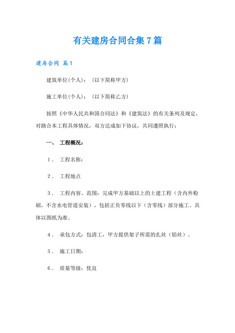 有关建房合同合集7篇