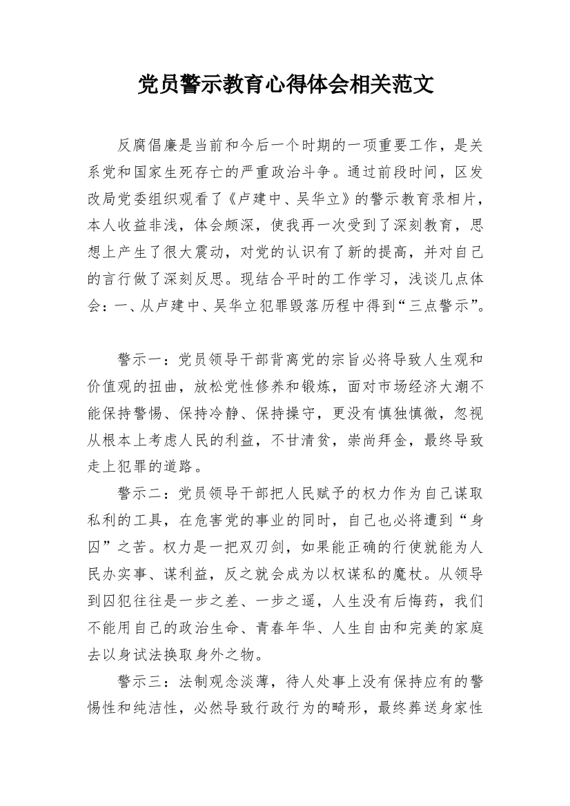 党员警示教育心得体会相关范文