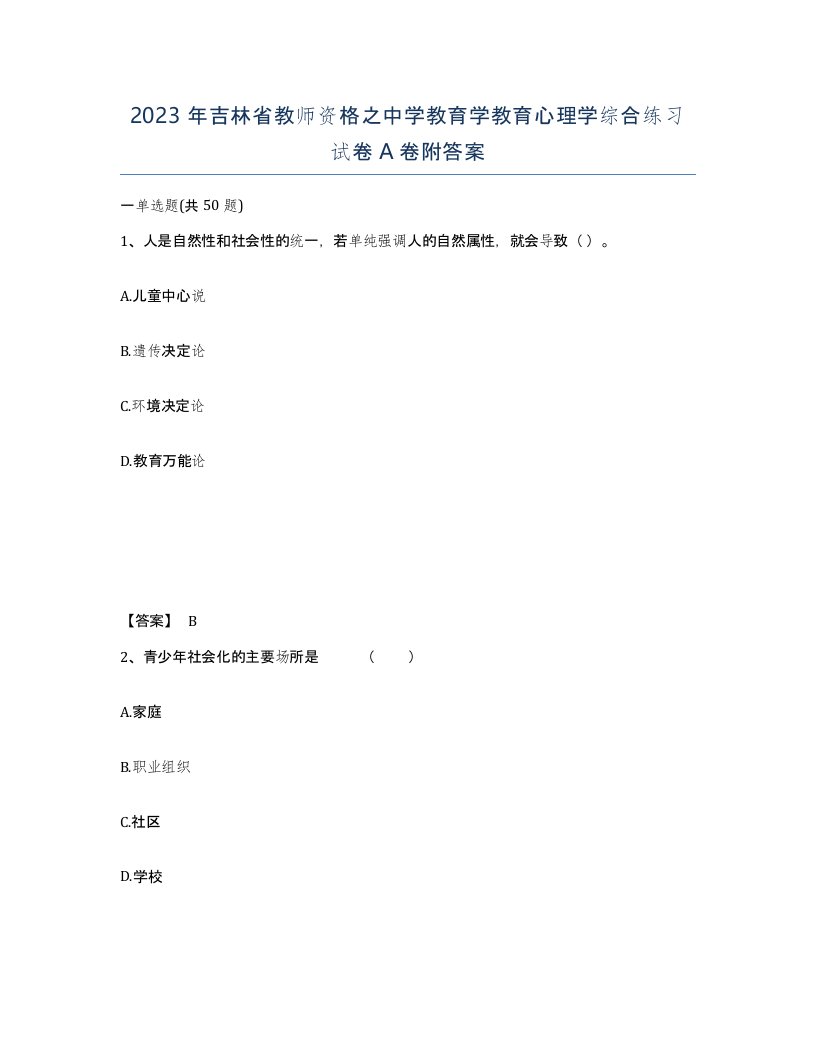 2023年吉林省教师资格之中学教育学教育心理学综合练习试卷A卷附答案