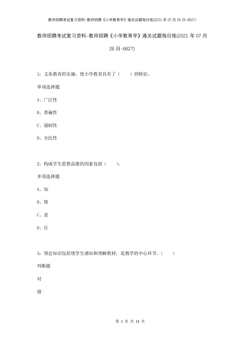 教师招聘考试复习资料-教师招聘小学教育学通关试题每日练2021年07月26日-6627