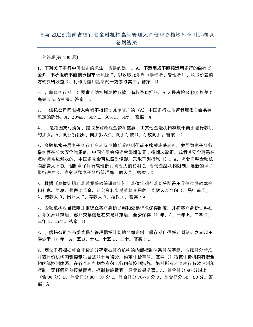 备考2023海南省银行业金融机构高级管理人员任职资格题库检测试卷A卷附答案