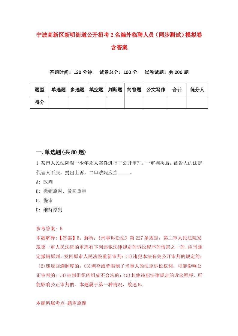 宁波高新区新明街道公开招考2名编外临聘人员同步测试模拟卷含答案4