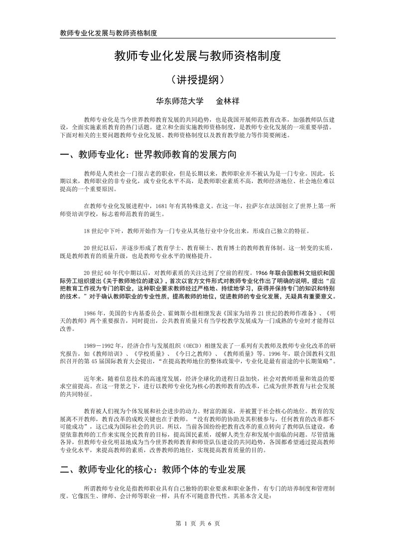 教师专业化发展与教师资格制度