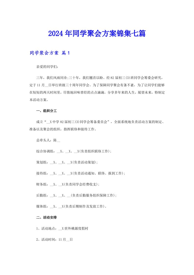 2024年同学聚会方案锦集七篇